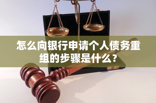 石楼怎么向银行申请个人债务重组的步骤是什么？